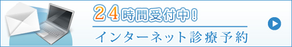 24時間受付インターネット診療予約