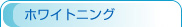 ホワイトニング