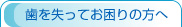 歯を失ってお困りの方へ