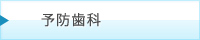 予防歯科