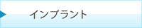 インプラント