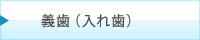 義歯（入れ歯）